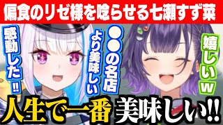 偏食リゼお嬢様の事細かいオーダーに応えて、舌を唸らせる七瀬すず菜 /真心と美味しさに感動して圧力鍋をプレゼントするリゼ様【リゼ・ヘルエスタさん/七瀬すず菜/にじさんじ/切り抜き】