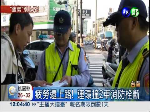 疲勞駕駛連環撞 消防栓遭殃斷裂