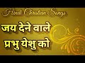 जय देने वाले प्रभु येशु को Hindi Christian Song Yeshu Masi