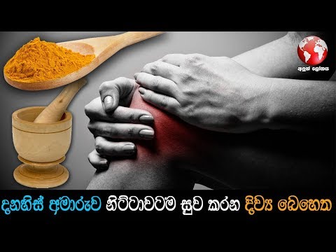 දණහිස් වේදනාව නිට්ටාවට සුව කරගන බෙහෙතක් - Natural Ayurvedic Home Remedies For Joint Pain
