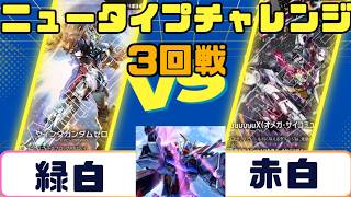 【ガンダムカード】ニュータイプチャレンジ 3回戦 緑白VS赤白