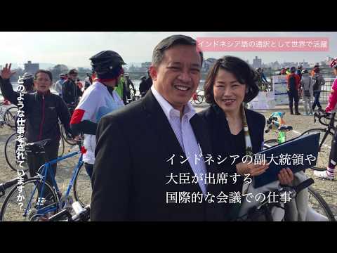 人間教育学科 STORIES ―桃大から始まった物語―「インドネシア語の通訳」