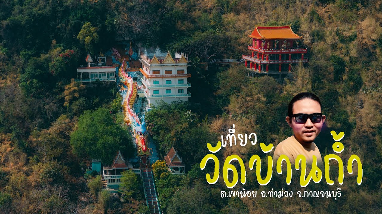วัดบ้านถ้ำ