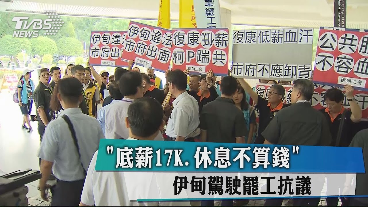 「底薪17K、休息不算錢」　伊甸駕駛罷工抗議