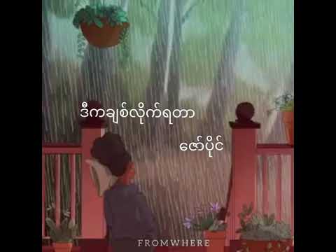 ​ဇော်ပိုင် (Zaw Paing) - ဒီကချစ်လိုက်ရတာ (D ka pyit chit lite ya tar) Lyric Video