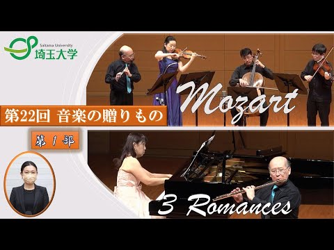 教養学科 埼玉大学教育学部芸術講座音楽分野教員による演奏会「第22回　音楽の贈りもの」 第1部