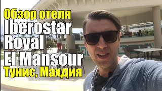 Iberostar Royal El Mansour 5*, Тунис, Махдия