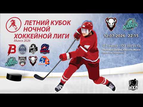 12.07.2026. Летний кубок НХЛ 2026. Бизоны - Кракен