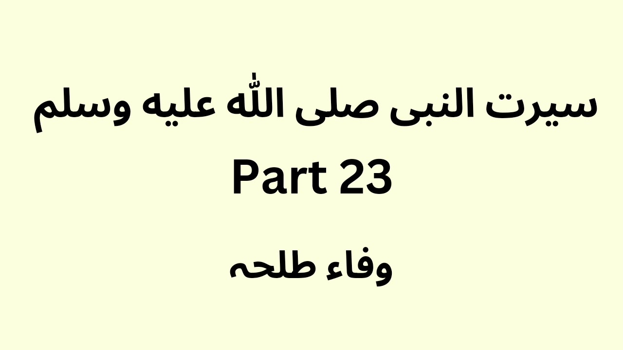 Seerat un Nabi - part 23 - Urdu - Raheeq ul Mukhtoom - Wafaa Talha