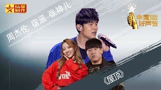 【纯享版】周杰伦宿涵张神儿《屋顶》好声音20181012澳门演唱会 Sing!China官方HD