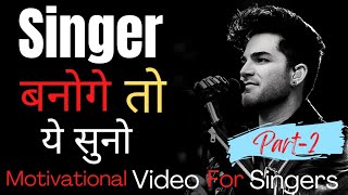 best singer motivational video in Hindi 2021//motivational speech for musician//motivational video