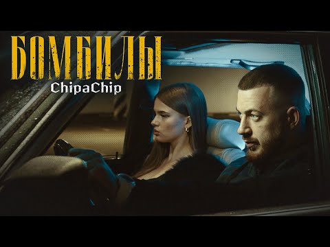 ChipaChip - Бомбилы (Официальный клип)