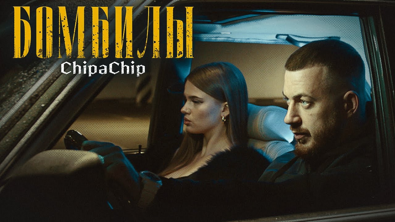 ChipaChip — Бомбилы