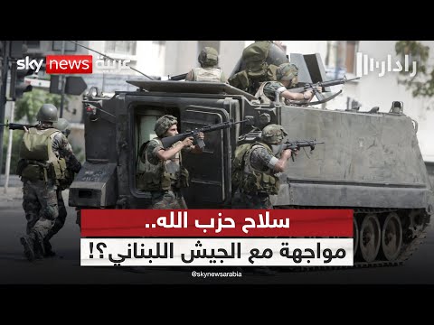 فيديو | رفض بري لخطة حصر السلاح.. هل يدفع لبنان نحو مواجهة بين الجيش وحزب الله؟ | #رادار