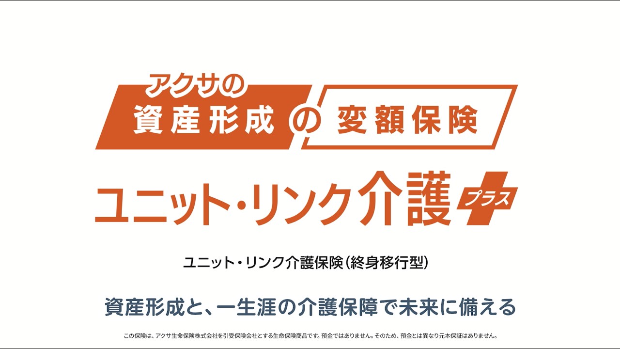 ユニット・リンク介護保険（終身移行型） 紹介動画  | アクサ生命保険