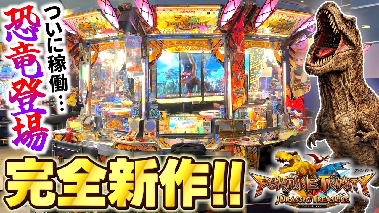 【最新作】FTに太古の生物"恐竜"が登場！？初見プレイでJP獲得を目指す！！【フォーチュントリニティ ジュラシックトレジャー】【メダルゲーム】