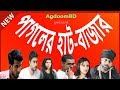 Pagoler Haat Bazar-(Episode-1) Bangla Comedy Natok 2018 ft Mithun Raj Pagoler Haat Bazar-(Episode-1) Bangla Comedy Natok 2018 ft Mithun Raj