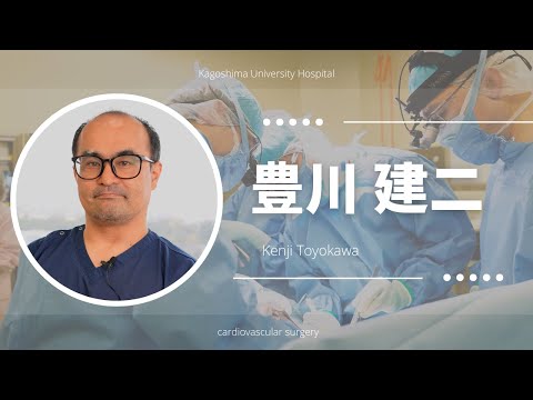 医学科 豊川 建二：患者さんへのメッセージ