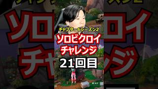 【21回目】ソロビクロイチャレンジ【チャプター6シーズン2編】#フォートナイト#FORTNITE