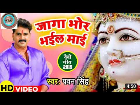 Pawan Singh ka new song Jaga Bhor Bhail mai Bhojpuri song