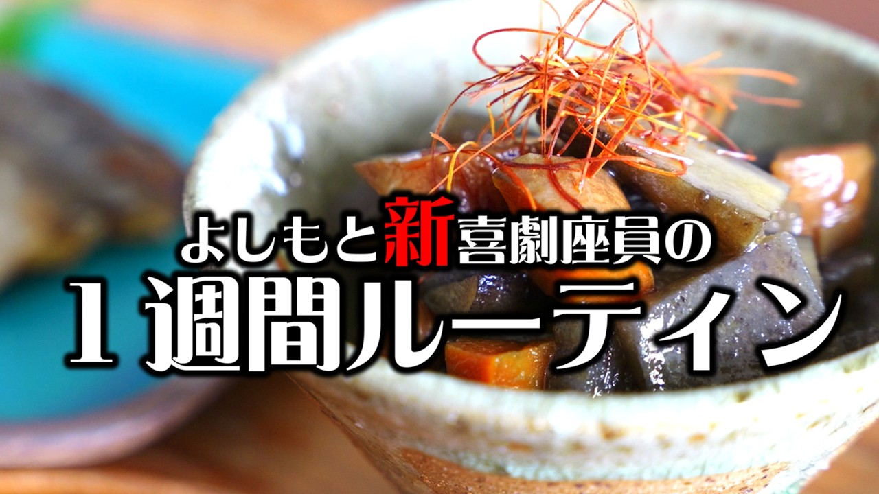 【1週間密着】新喜劇座員のリアルな1週間｜舞台の裏側