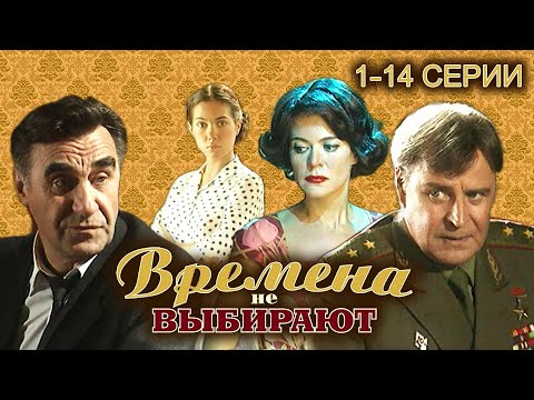 Времена не выбирают. Все серии // Историческая мелодрама