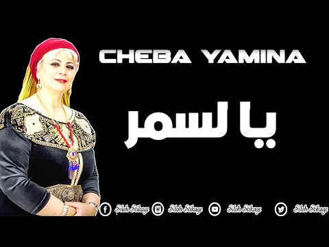 الاغنية الاكثر شيوعا في التيك توك يا لسمر