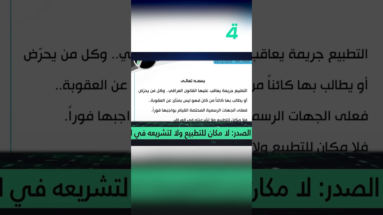 فيديو | الصدر: لا مكان للتطبيع ولا لشرعنته بالعراق