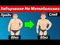 Как Да Си Забързаме Метаболизма ( 6 доказани начина )