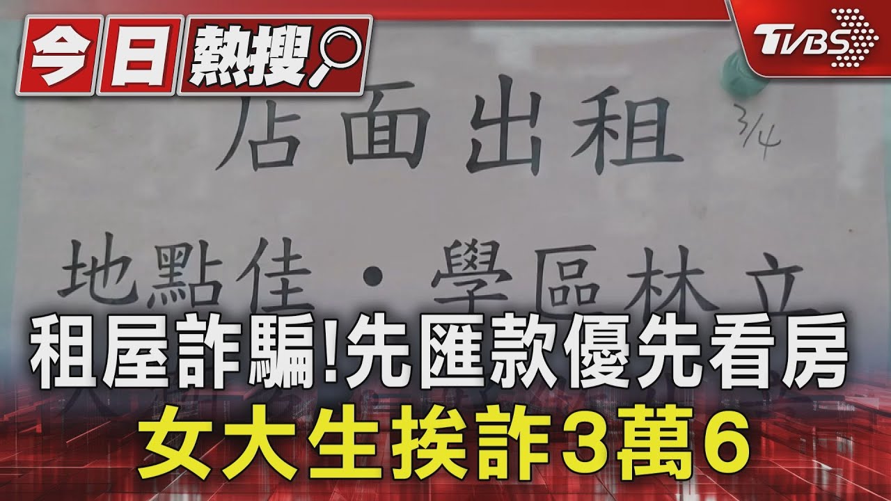 假象!謊稱租屋多人搶先匯款再看房 女大生挨詐3萬6