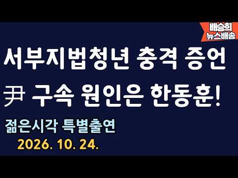 서부지법 구속 청년의 생생한 충격 증언!! [배승희 뉴스배송 송규호 젊은시각 특별출연]
