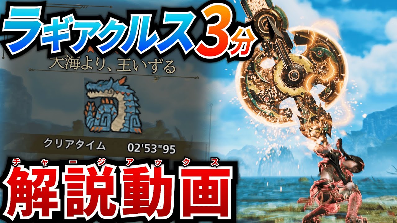 【装備解説】ラギアクルスを３分でとっ捕まえるチャージアックスおもろいぞ解説動画【MHWilds】【モンハンワイルズ】