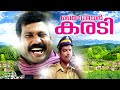 My Dear Karadi Malayalam Full Movie Kalabhavan Mani Jagathy Sreekumar Malayalam Comedy Movies