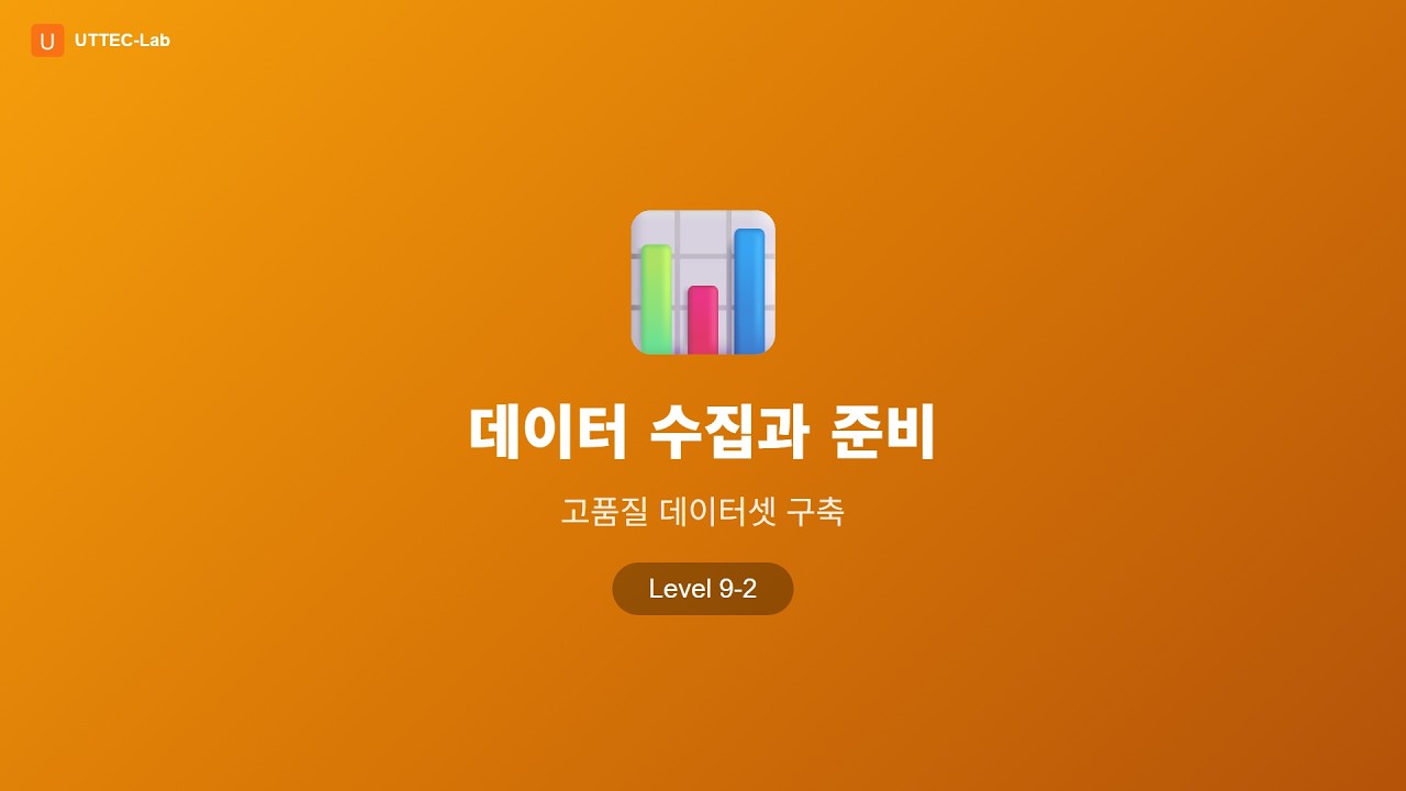 데이터 수집/준비 강의 영상