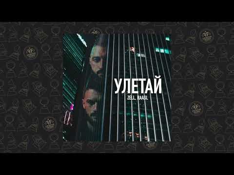 Zell, Raasl - Улетай