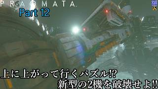【実況】アンドロイドの少女を背負って、地球を目指す旅人 PRAGMATA【プラグマタ】 Part 12【だいP】