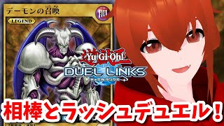 【遊戯王デュエルリンクス】久しぶりに相棒のデーモンの召喚とラッシュデュエルランクマ！