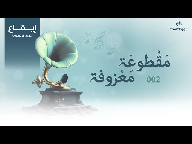 معزوفات مقطوعة معزوفة 002