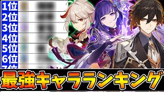 【原神】7000人以上が回答!最強キャラランキングTOP10!【Genshin Impact】