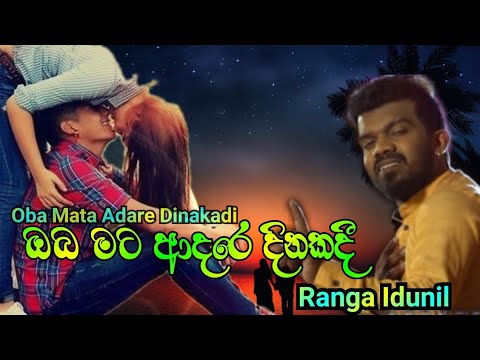 Oba mata adare dinakadi / ඔබ මට ආදරෙ දිනකදි / New song sinhala / Ranga indunil