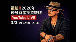 最新!!2026年暗号資産投資戦略Meeting