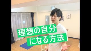 理想の自分になる方法