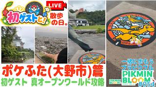 【史上初!! ゲスト回】「ポケふた 大野市 オープンワールド 攻略！」の巻【ピクブル・ポケふたスタンプラリー・HOMEメダル ブラピクブル 第54回】