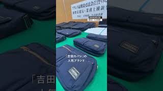 吉田カバン「PORTER」横流しで商標権侵害か　製造会社の元役員を書類送検 #porter  #書類送検 #警視庁