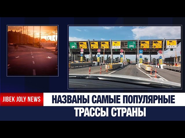 Самые популярные дороги Казахстана