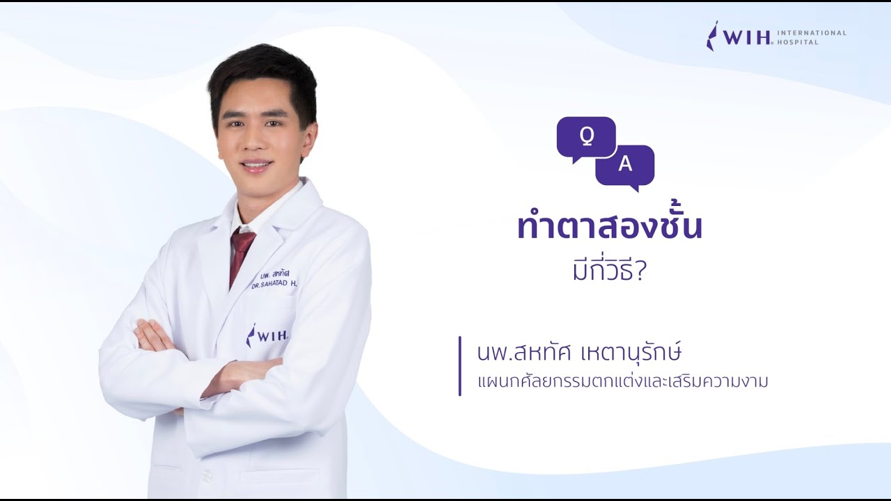 ทำตาสองชั้นมีกี่วิธี - นพ.สหทัศ เหตานุรักษ์ ที่โรงพยาบาล WIH