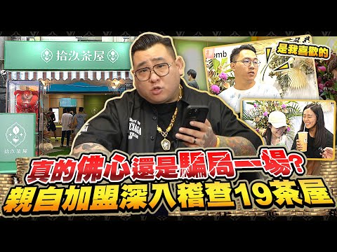 Toyz拾汣茶屋有多好賺？他砸150萬加盟「7日獲利曝」：業界天花板 | 新奇 | NOWnews今日新聞