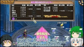 「DQモンパレ実況」ゆっくり達の最強パレード育成日記　658ページ目　アンルシアやプラチナの新生転生に今月の迷宮の門
