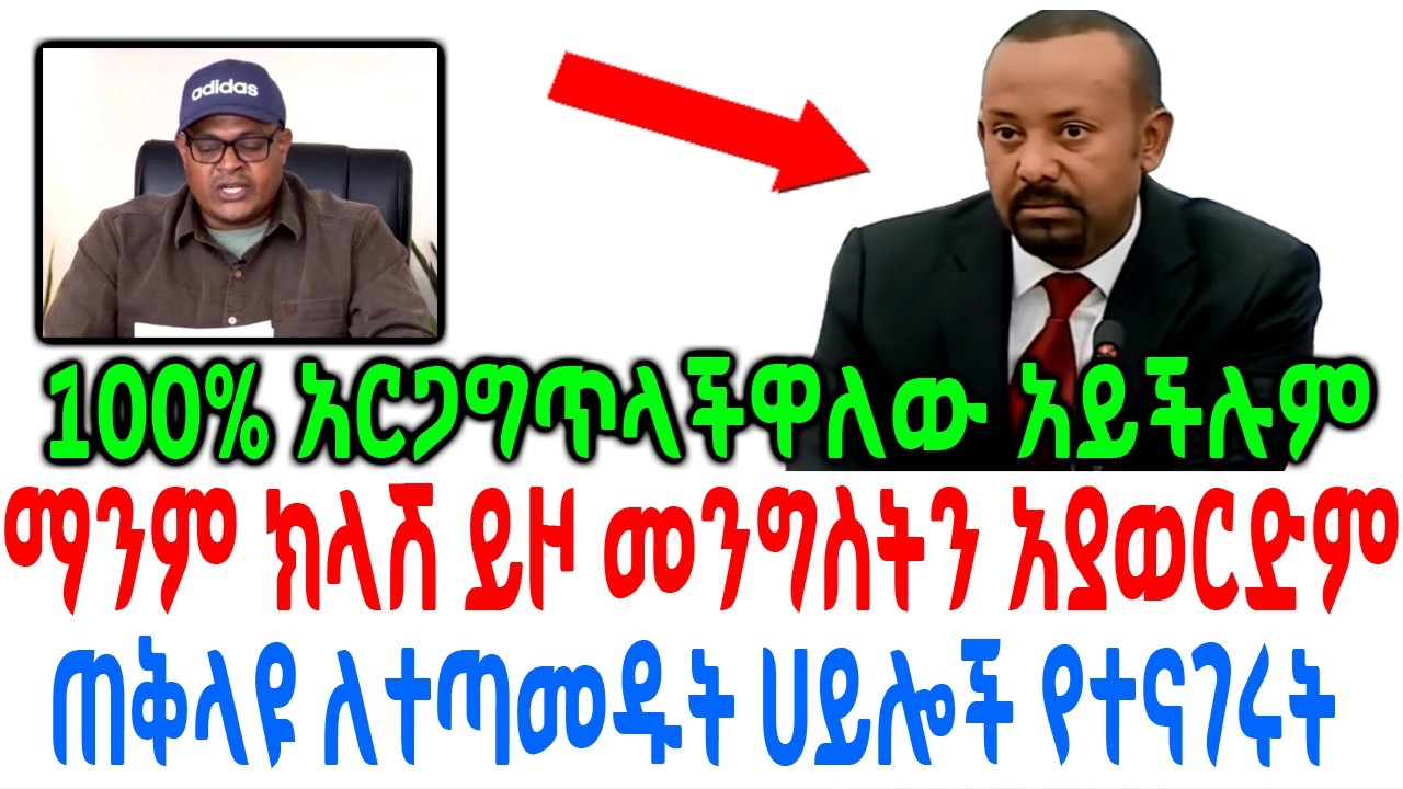 ማንም ክላሽ ይዞ መንግስትን አያወርድም ጠቅላዩ ለተጣመዱት ሀይሎች የተናገሩት