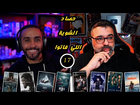 , title : '17 - حصاد الشوية اللي فاتوا | FilmGamed'